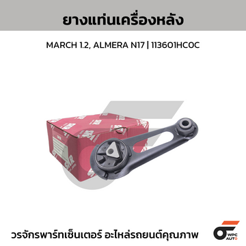 SKR ยางแท่นเครื่องหลัง MARCH 1.2, ALMERA N17 | 113601HC0C