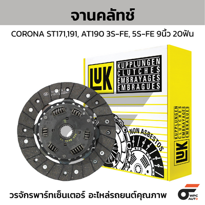 LUK จานคลัทช์ CORONA ST171,191, AT190 3S-FE, 5S-FE 9นิ้ว 20ฟัน