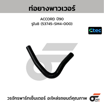 CTEC ท่อยางพาวเวอร์ ACCORD ปี90  รูใน8 (53745-SM4-000)