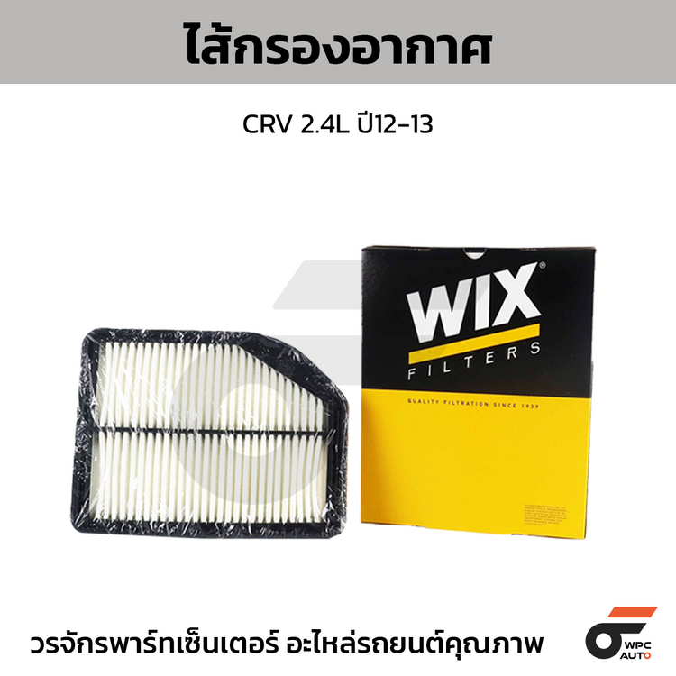 WIX ไส้กรองอากาศ CRV 2.4L ปี12-13