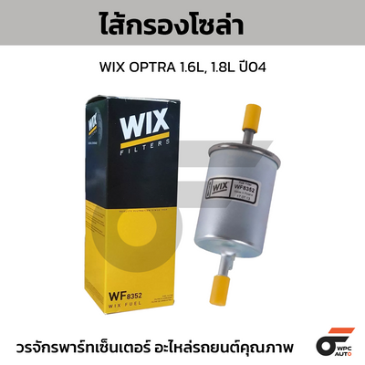 WIX ไส้กรองโซล่า OPTRA 1.6L, 1.8L ปี04