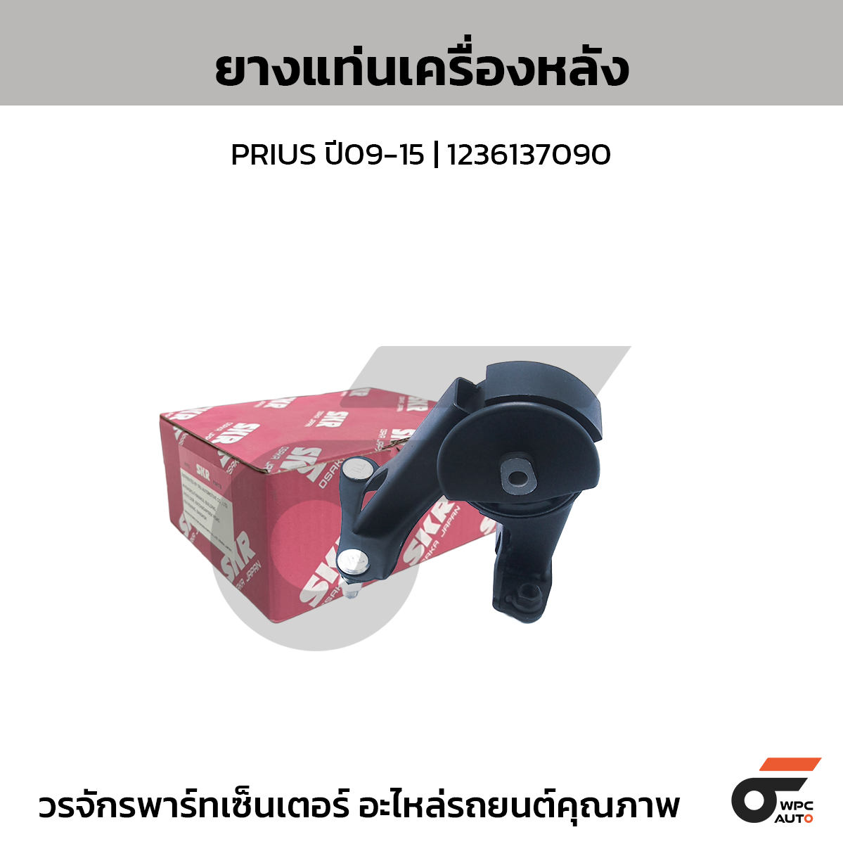 SKR ยางแท่นเครื่องหลัง PRIUS ปี09-15 | 1237137090