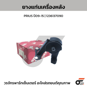 SKR ยางแท่นเครื่องหลัง PRIUS ปี09-15 | 1237137090