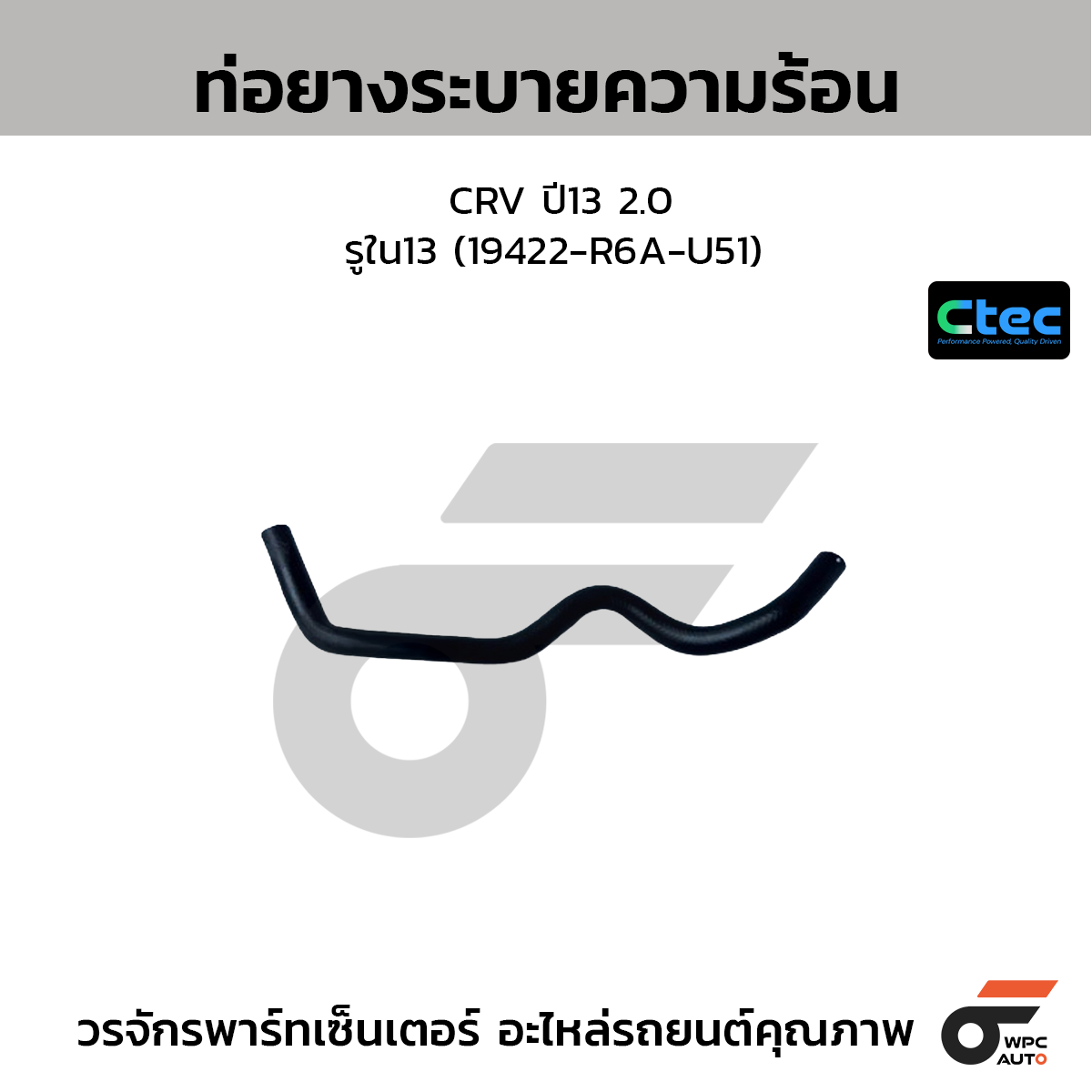 CTEC ท่อยางระบายความร้อน CRV ปี13 2.0  รูใน13 (19422-R6A-U51)