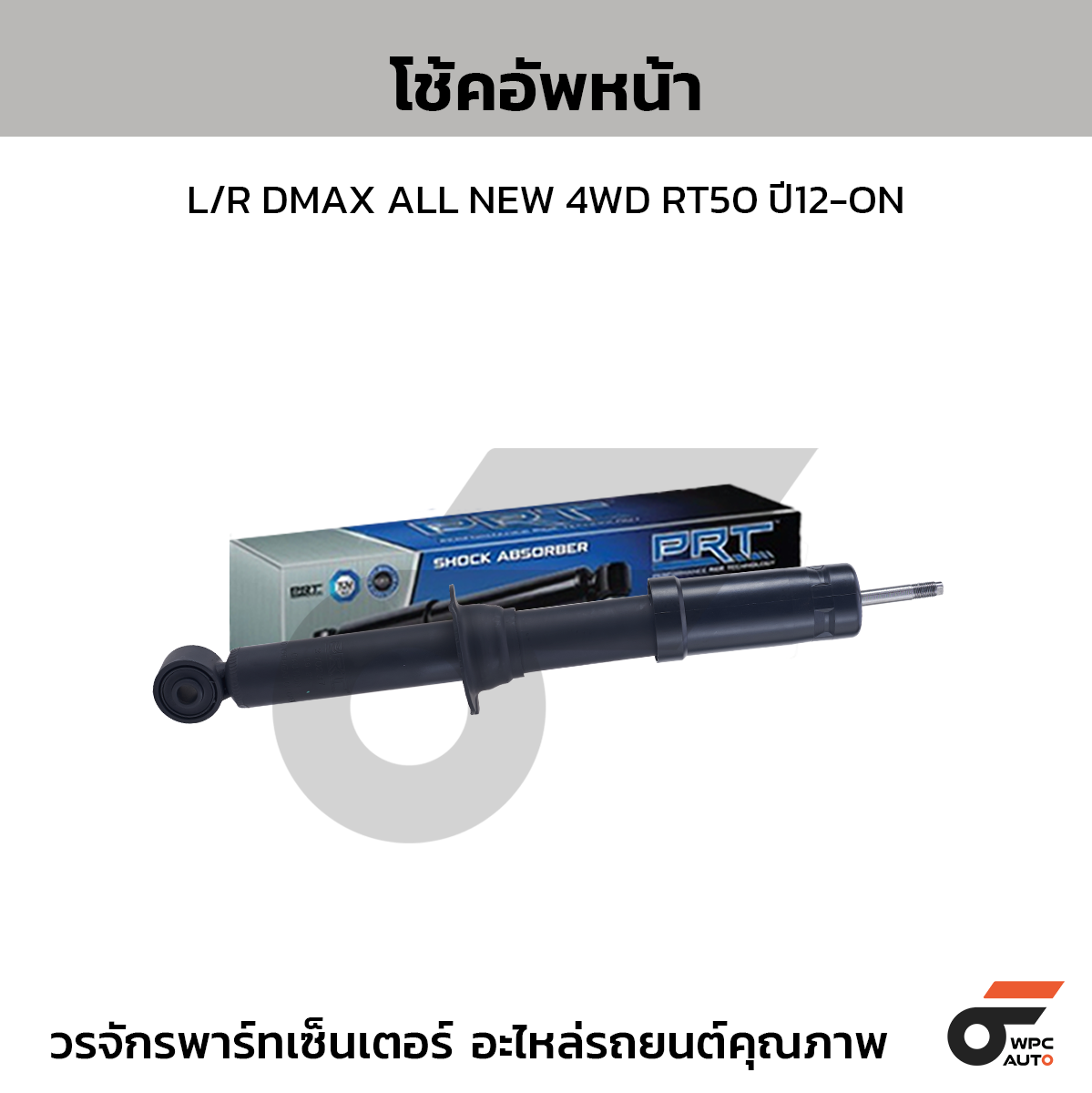 PRT โช้คอัพหน้า L/R DMAX ALL NEW 4WD RT50 ปี12-ON