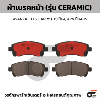 BREMBO ผ้าเบรคหน้า AVANZA 1.3 1.5, CARRY (1.6) ปี04, APV ปี04-15