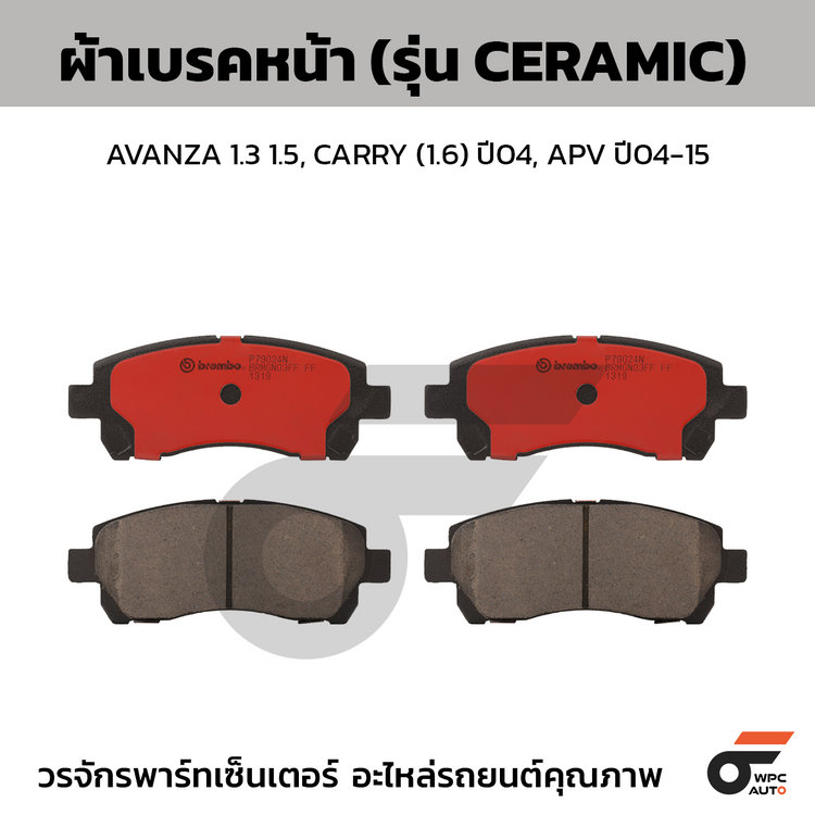 BREMBO ผ้าเบรคหน้า AVANZA 1.3 1.5, CARRY (1.6) ปี04, APV ปี04-15