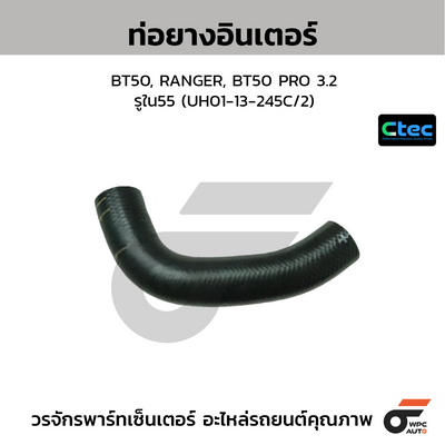 CTEC ท่อยางอินเตอร์ BT50, RANGER, BT50 PRO 3.2  รูใน55 (UH01-13-245C/2)