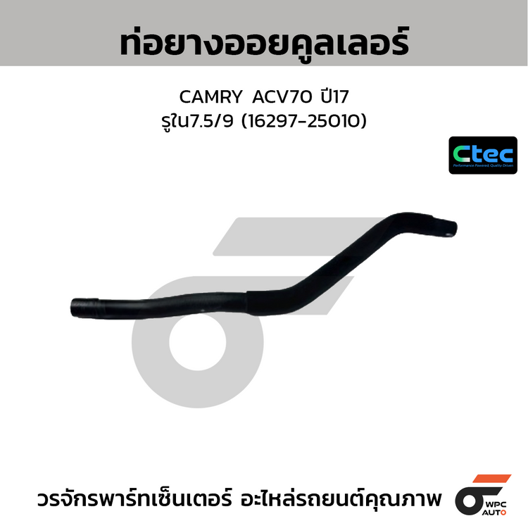 CTEC ท่อยางออยคูลเลอร์ CAMRY ACV70 ปี17  รูใน7.5/9 (16297-25010)