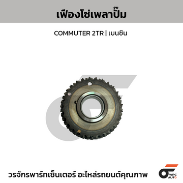 TOYOTA แท้ศูนย์ เฟืองโซ่เพลาปั๊ม COMMUTER 2TR | เบนซิน