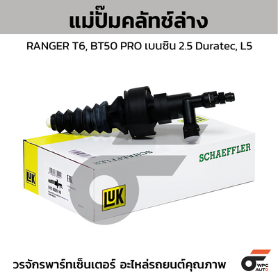 LUK แม่ปั๊มคลัทช์ล่าง RANGER T6, BT50 PRO เบนซิน 2.5 Duratec, L5