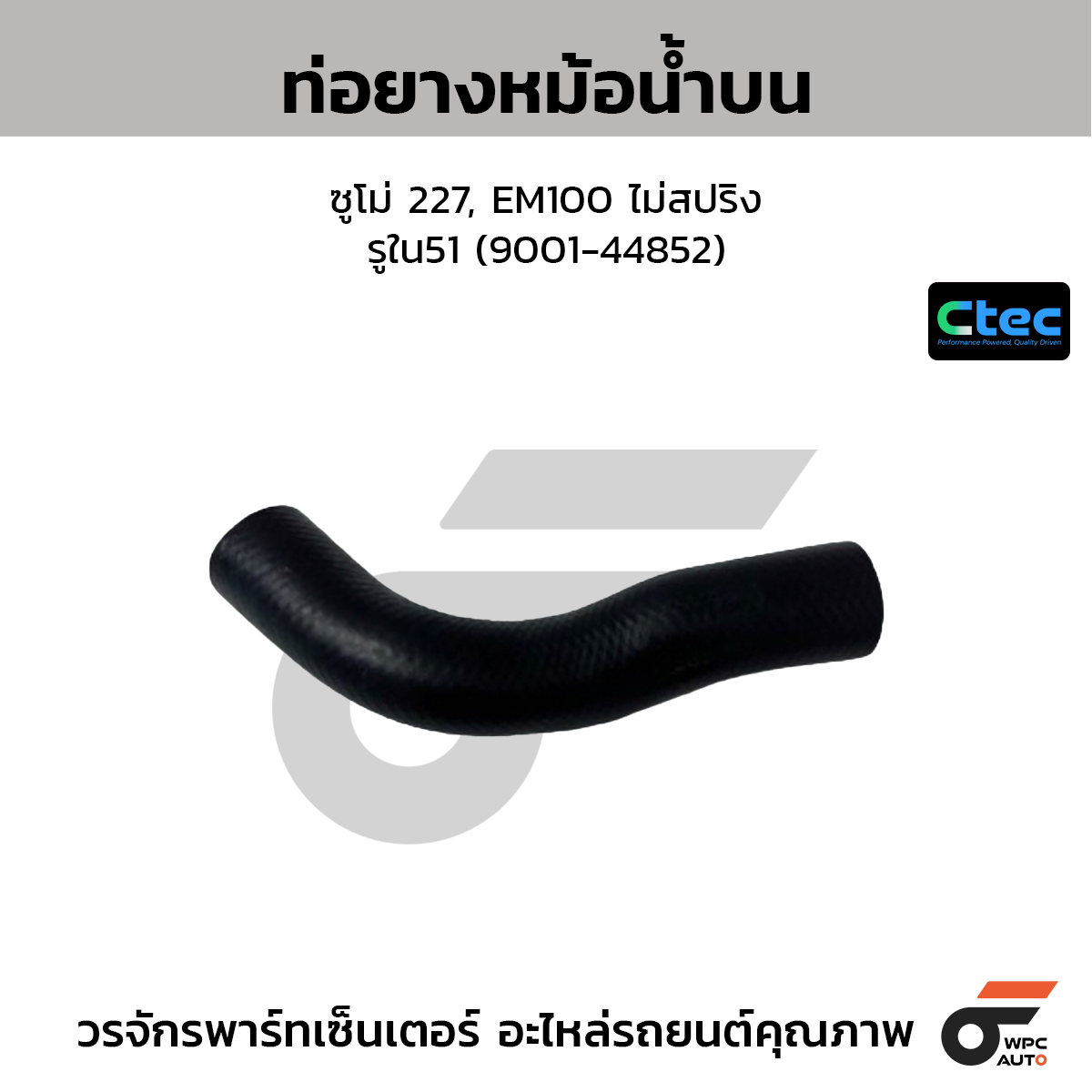 CTEC ท่อยางหม้อน้ำบน ซูโม่ 227, EM100 ไม่สปริง  รูใน51 (9001-44852)