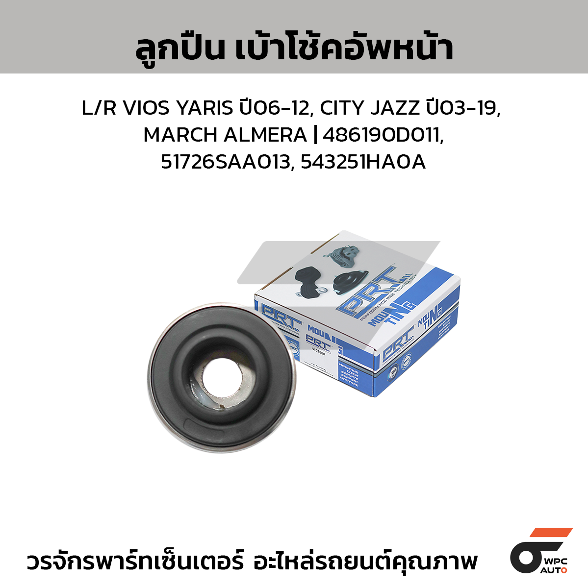 PRT ลูกปืนเบ้าโช้คอัพหน้า L/R VIOS YARIS ปี06-12, CITY JAZZ ปี03-19, MARCH ALMERA | 486190D011, 51726SAA013, 543251HA0A