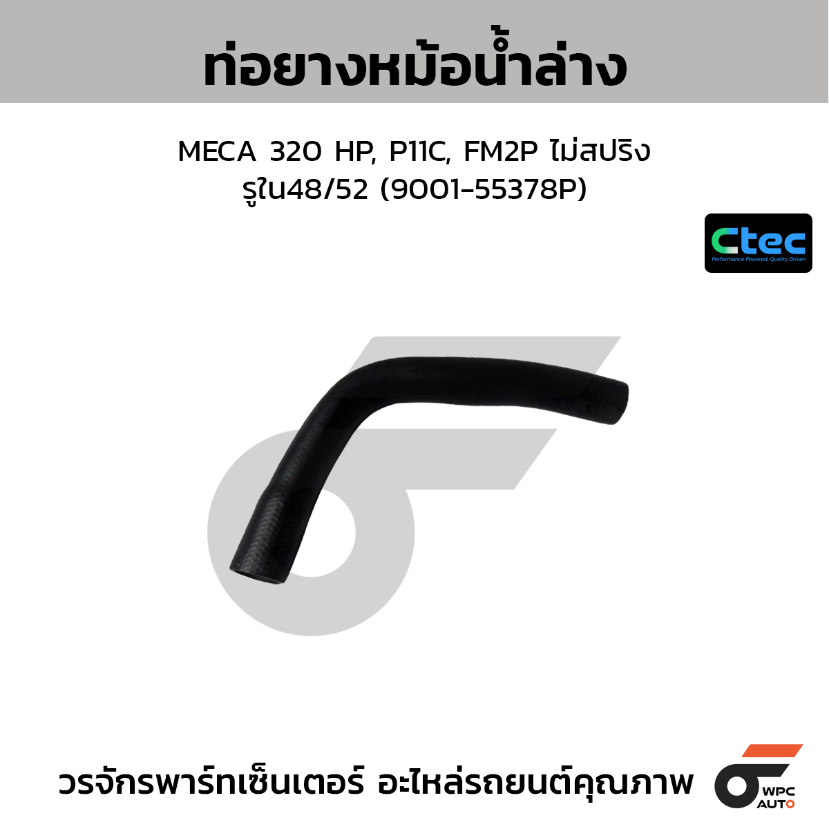 CTEC ท่อยางหม้อน้ำล่าง MECA 320 HP, P11C, FM2P ไม่สปริง  รูใน48/52 (9001-55378P)