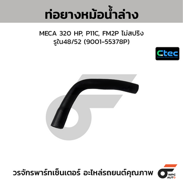CTEC ท่อยางหม้อน้ำล่าง MECA 320 HP, P11C, FM2P ไม่สปริง  รูใน48/52 (9001-55378P)