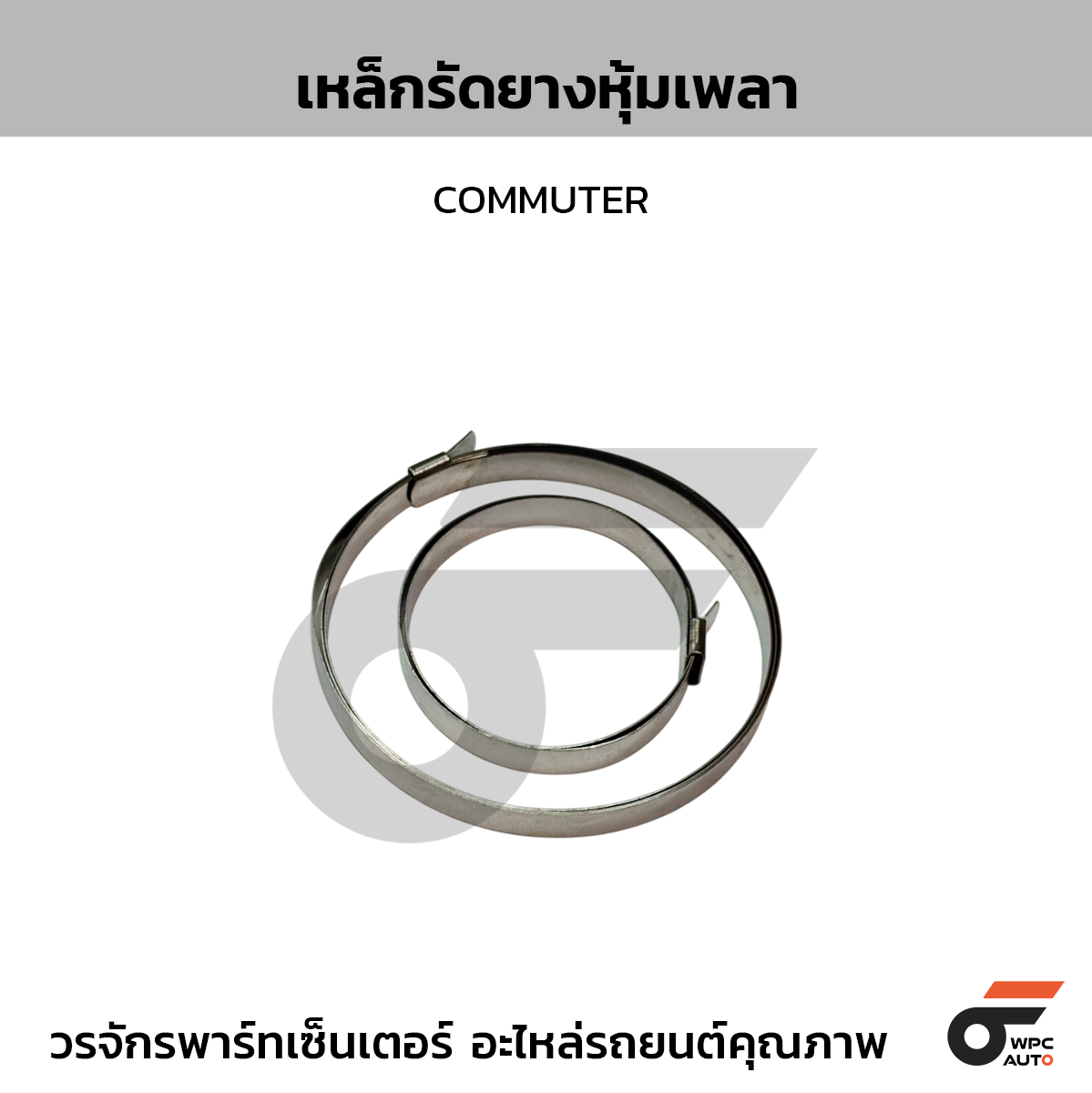 CTEC เหล็กรัดยางหุ้มเพลา COMMUTER