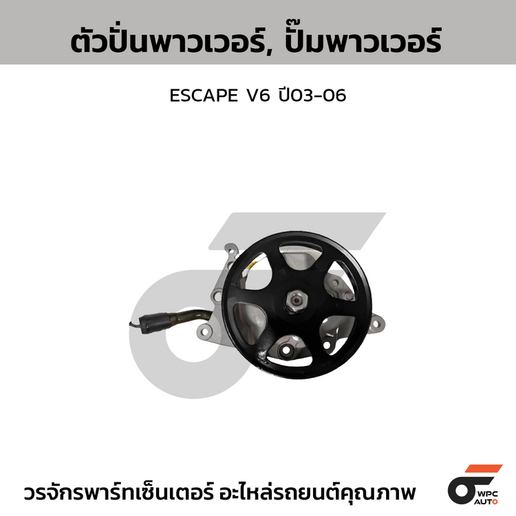 CTEC ตัวปั่นพาวเวอร์, ปั๊มพาวเวอร์ ESCAPE V6 ปี03-06