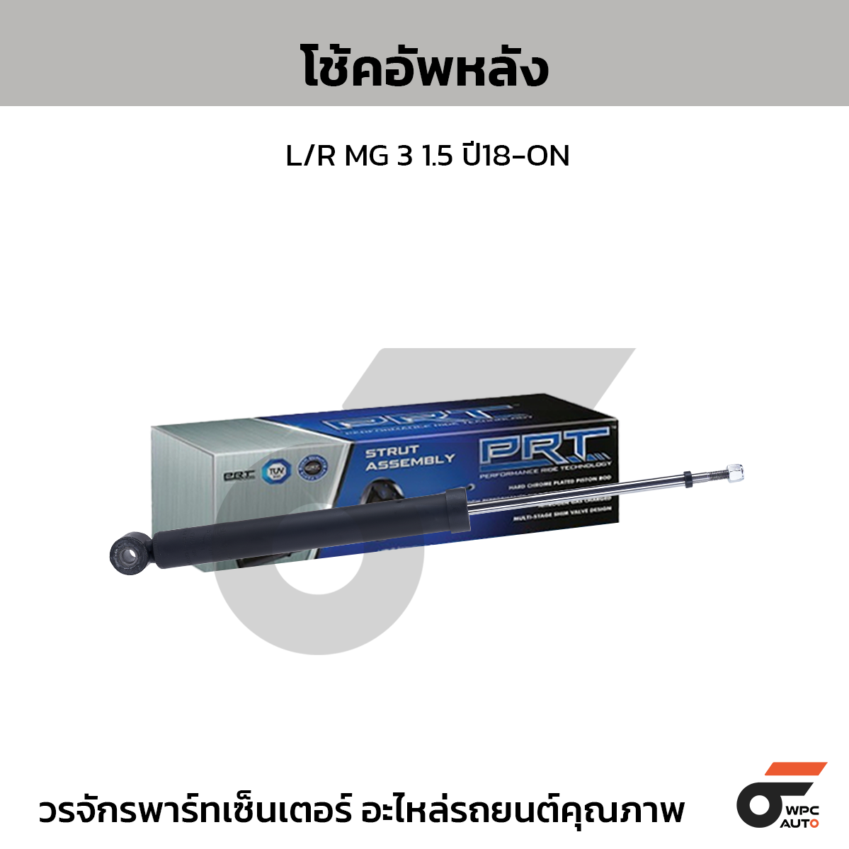 PRT โช้คอัพหลัง L/R MG 3 1.5 ปี18-ON