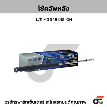 PRT โช้คอัพหลัง L/R MG 3 1.5 ปี18-ON