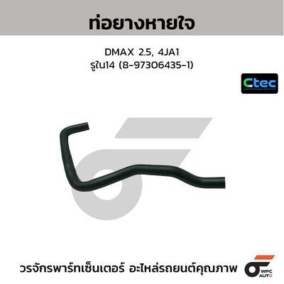 CTEC ท่อยางหายใจ DMAX 2.5, 4JA1  รูใน14 (8-97306435-1)