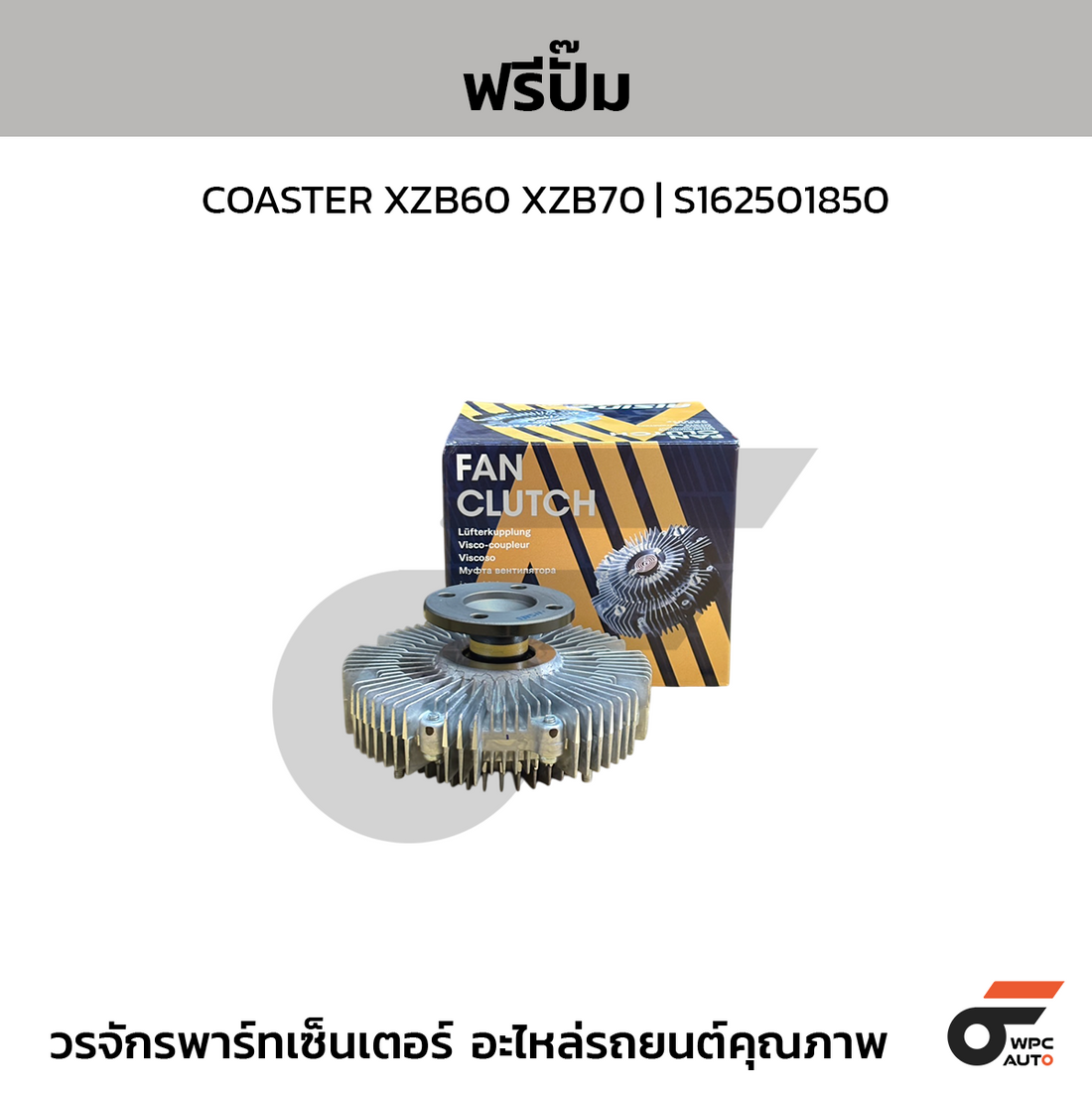 AISIN ฟรีปั๊ม COASTER XZB60 XZB70 | S162501850