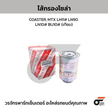 TOYOTA แท้ศูนย์ ไส้กรองโซล่า COASTER, MTX LH11 LN90 LN10 BU10