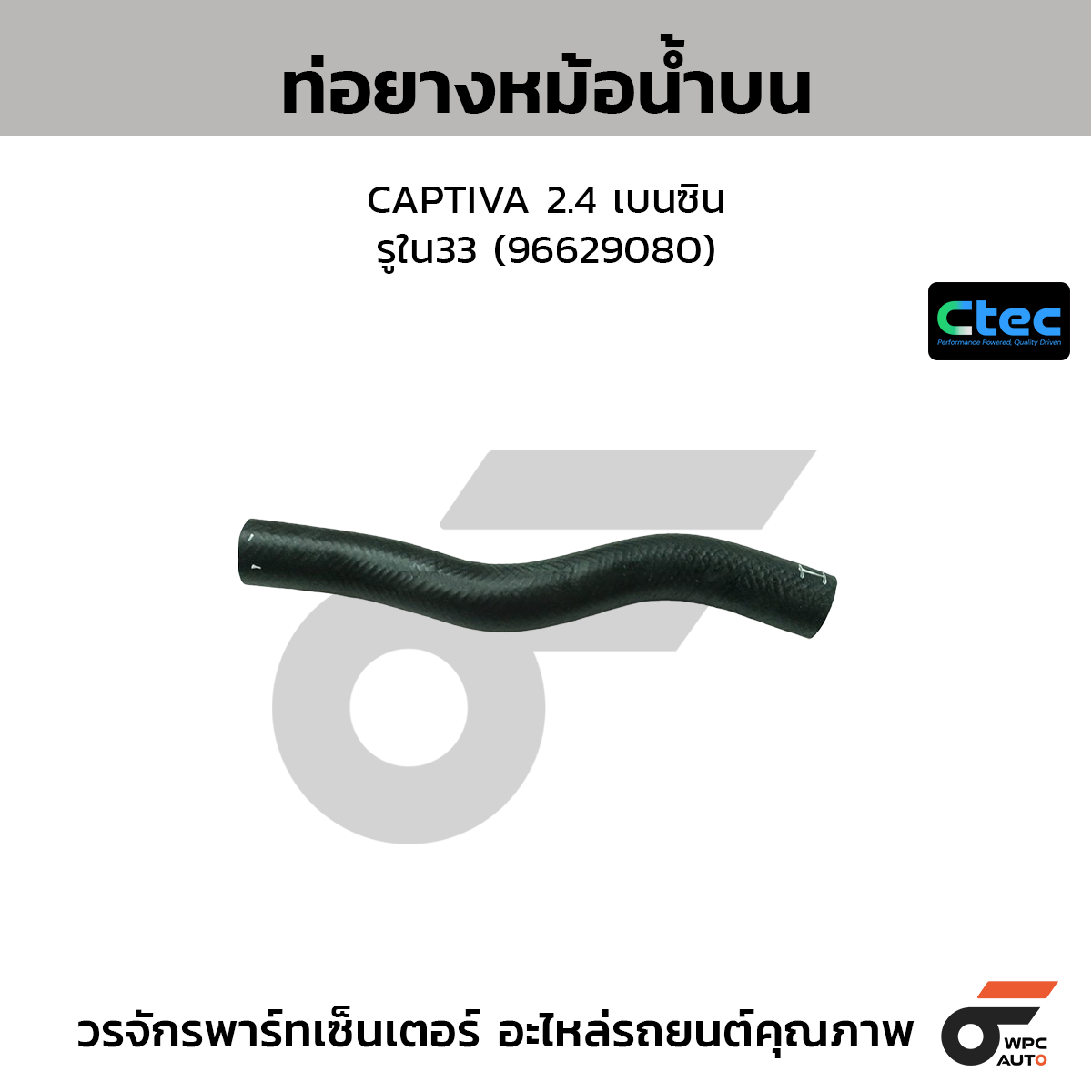 CTEC ท่อยางหม้อน้ำบน CAPTIVA 2.4 เบนซิน  รูใน33 (96629080)