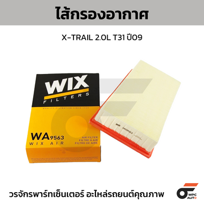 WIX ไส้กรองอากาศ X-TRAIL 2.0L T31 ปี09