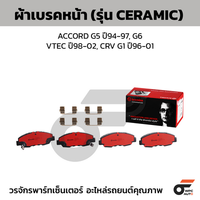 BREMBO ผ้าเบรคหน้า ACCORD G5 ปี94-97, G6 VTEC ปี98-02, CRV G1 ปี96-01