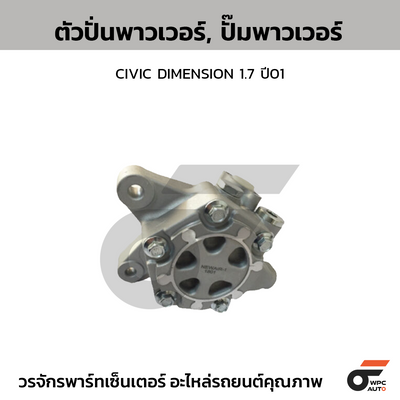 CTEC ตัวปั่นพาวเวอร์, ปั๊มพาวเวอร์ CIVIC DIMENSION 1.7 ปี01