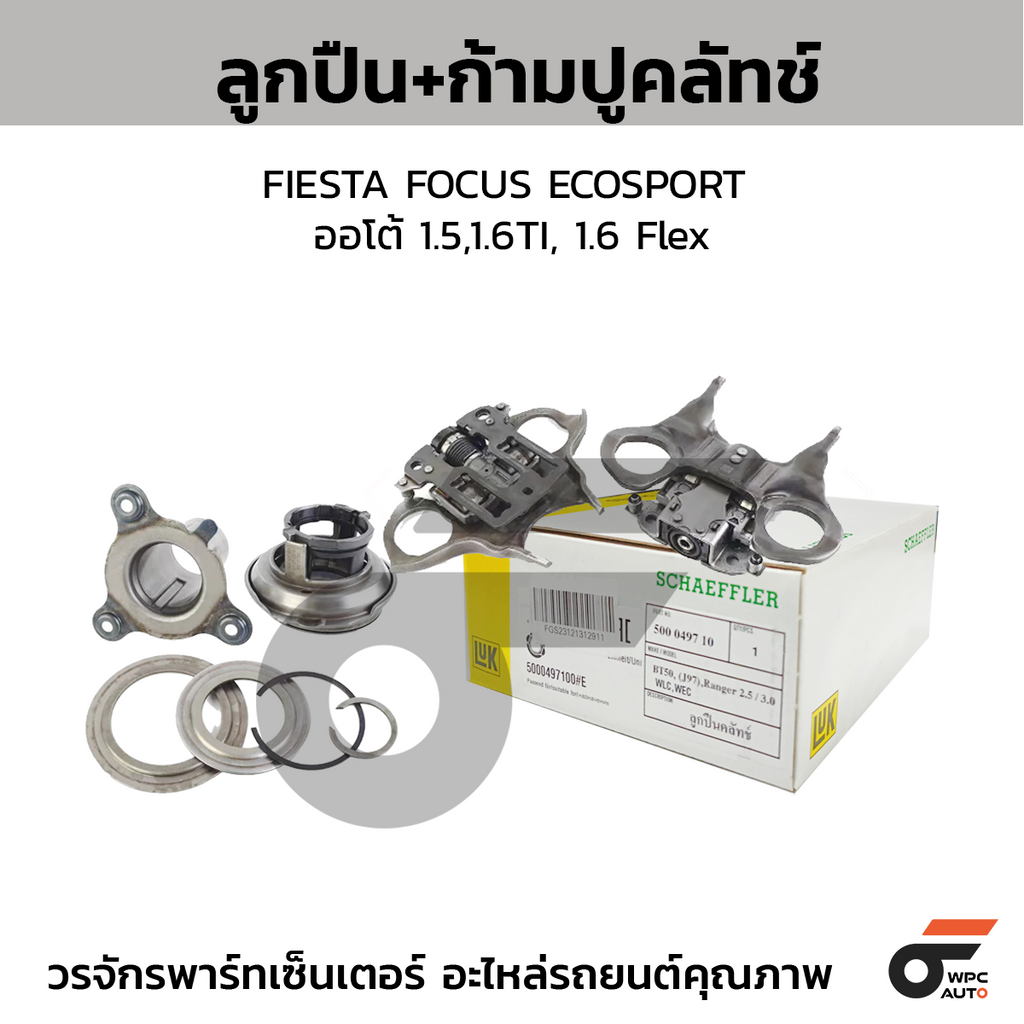 LUK ลูกปืน+ก้ามปูคลัทช์ FIESTA FOCUS ECOSPORT ออโต้ 1.5,1.6TI, 1.6 Flex