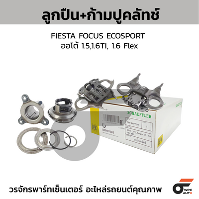 LUK ลูกปืน+ก้ามปูคลัทช์ FIESTA FOCUS ECOSPORT ออโต้ 1.5,1.6TI, 1.6 Flex