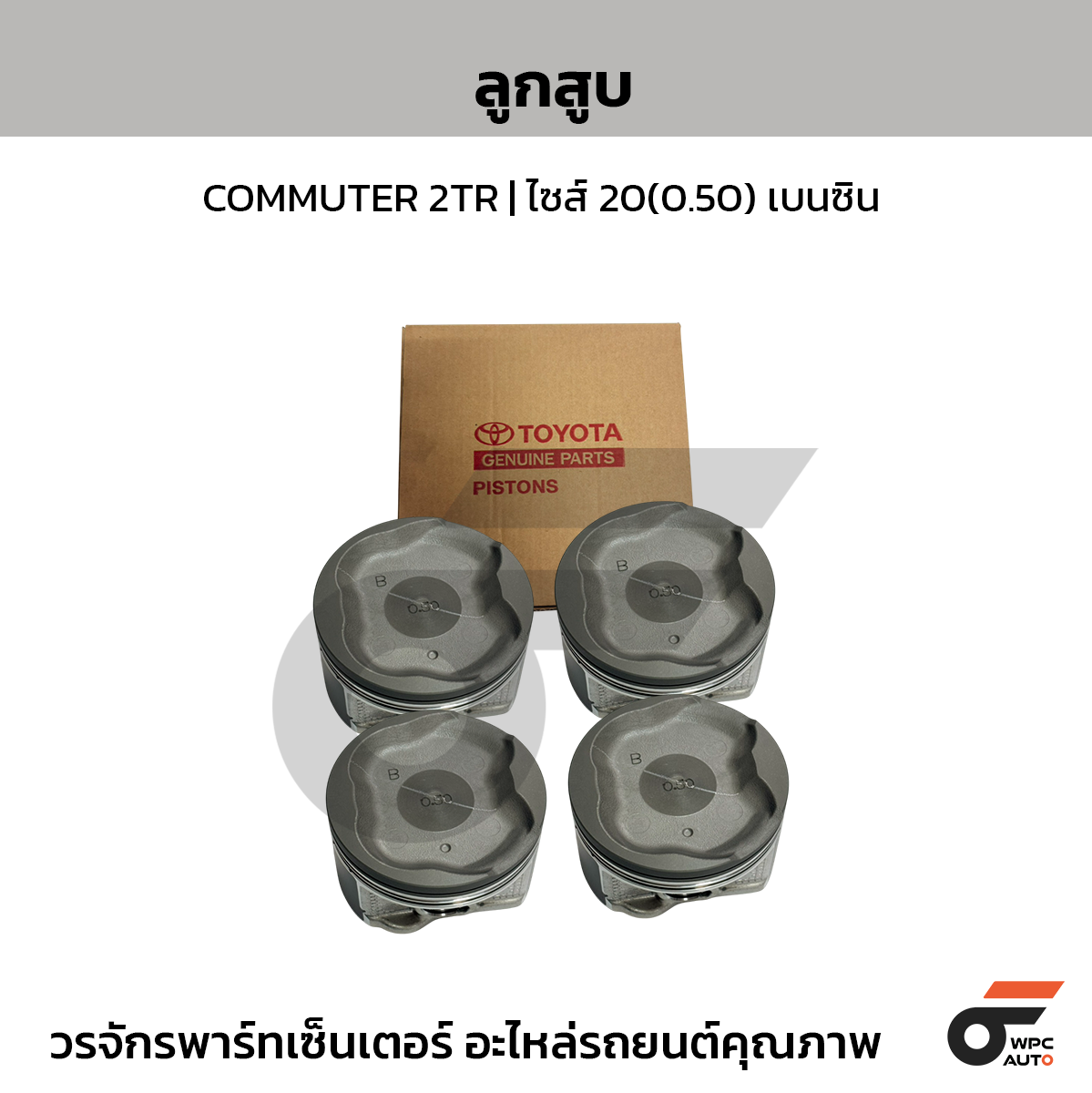 TOYOTA-OE ลูกสูบ COMMUTER 2TR | ไซส์ 20 (0.50) เบนซิน