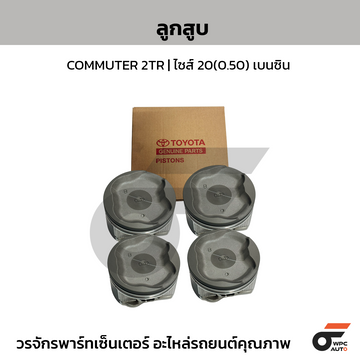 TOYOTA-OE ลูกสูบ COMMUTER 2TR | ไซส์ 20 (0.50) เบนซิน