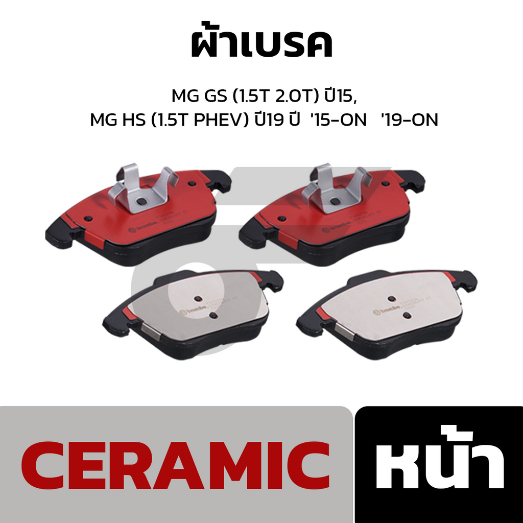 BREMBO ผ้าเบรคหน้า MG GS (1.5T 2.0T) ปี15, MG HS (1.5T PHEV) ปี19 ปี  '15-ON   '19-ON