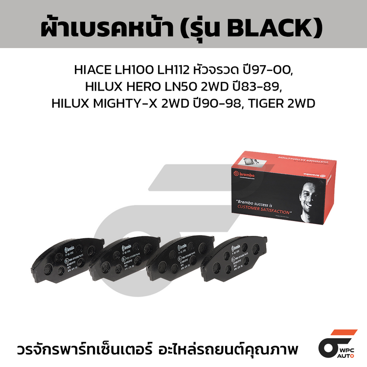 BREMBO ผ้าเบรคหน้า HIACE LH100 LH112 หัวจรวด ปี97-00, HILUX HERO LN50 2WD ปี83-89, HILUX MIGHTY-X 2WD ปี90-98, TIGER 2WD