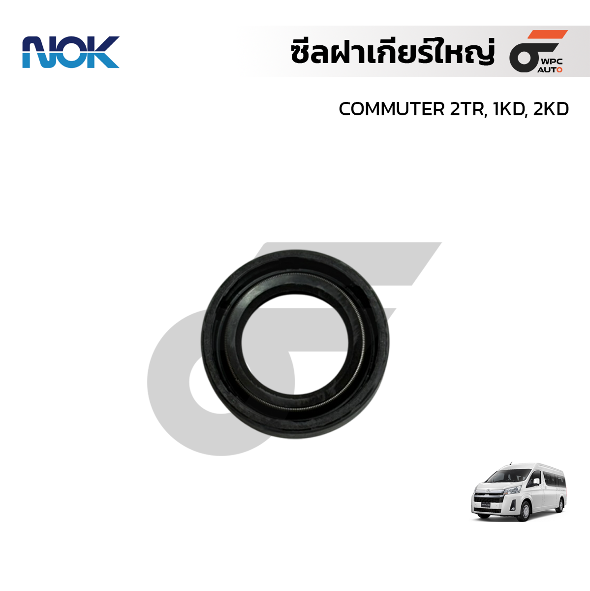 NOK ซีลฝาเกียร์ใหญ่ COMMUTER 2TR, 1KD, 2KD