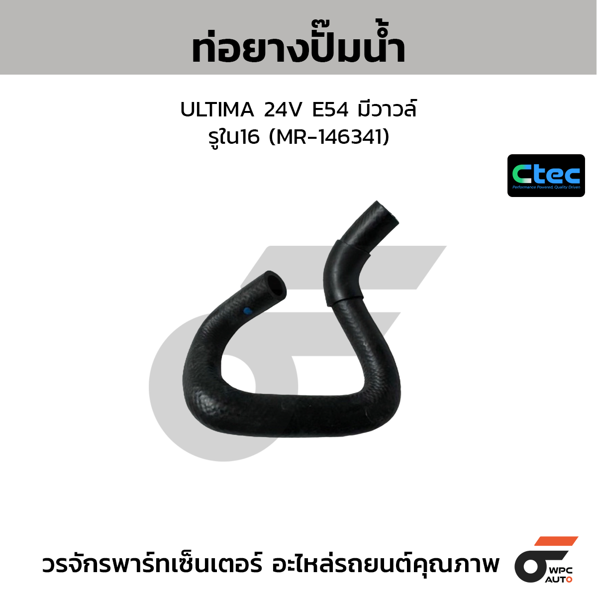 CTEC ท่อยางปั๊มน้ำ ULTIMA 24V E54 มีวาวล์  รูใน16 (MR-146341)
