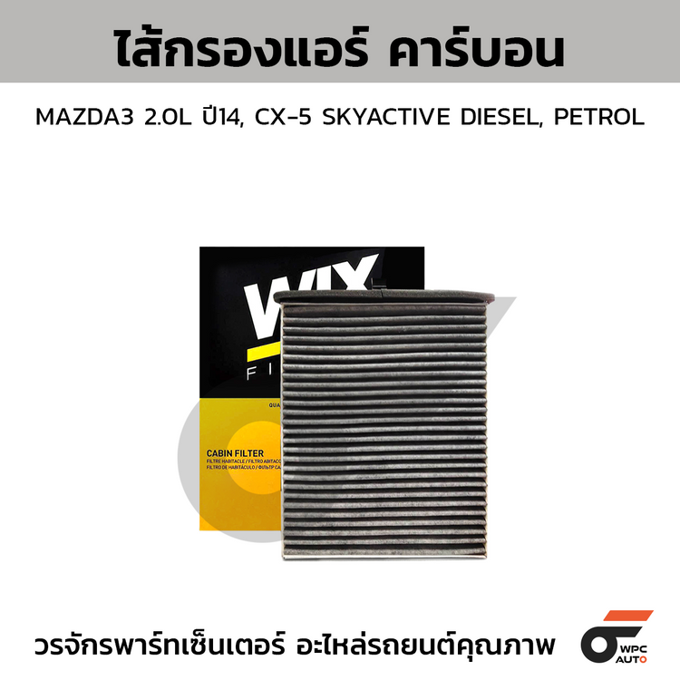 WIX ไส้กรองแอร์ คาร์บอน MAZDA3 2.0L ปี14, CX-5 SKYACTIVE DIESEL, PETROL