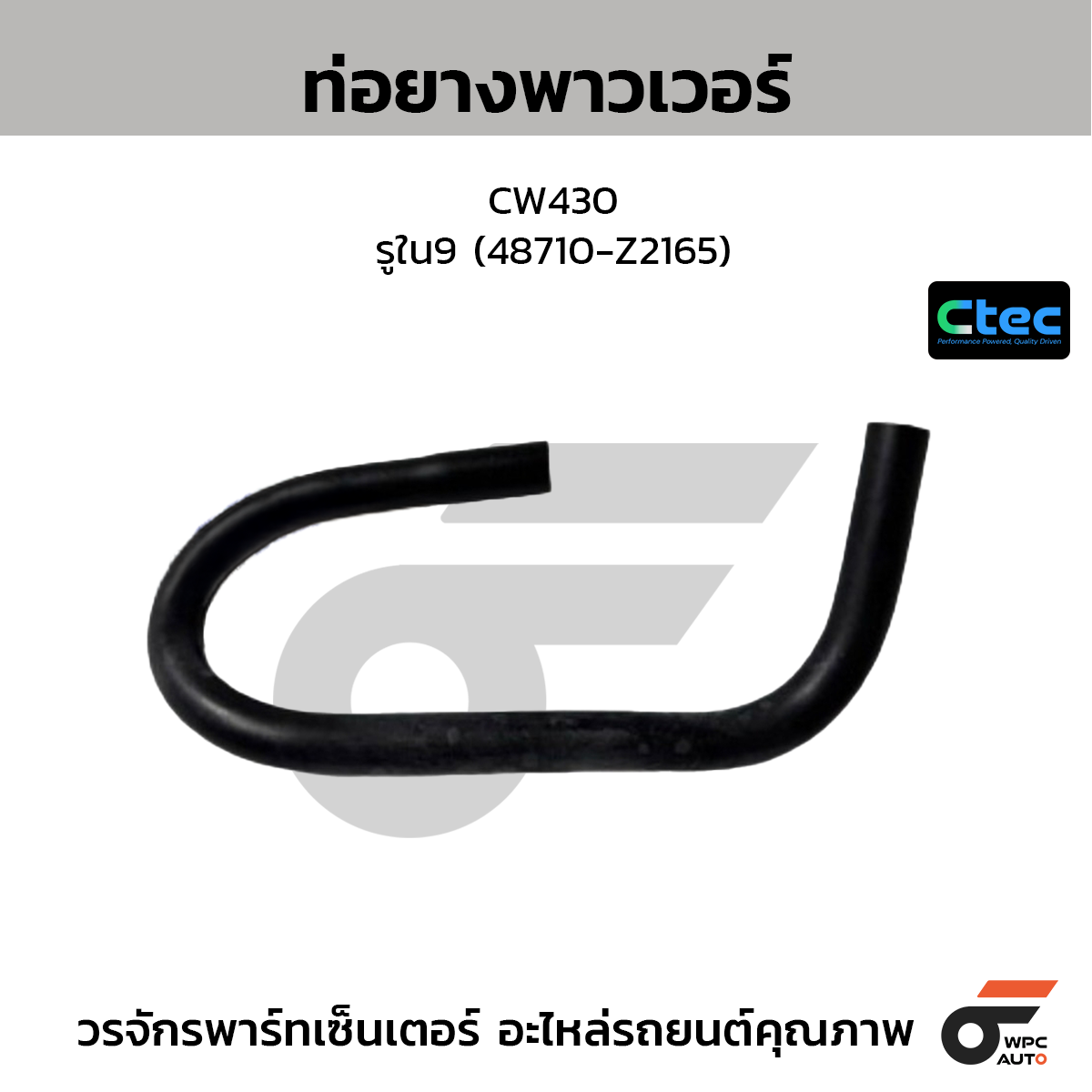 CTEC ท่อยางพาวเวอร์ CW430  รูใน9 (48710-Z2165)