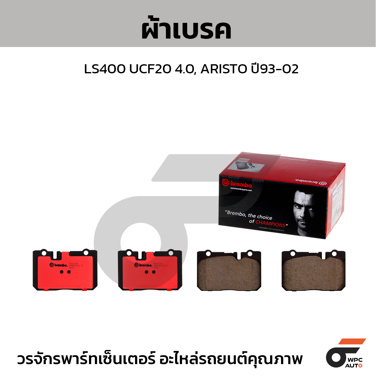 BREMBO ผ้าเบรค LS400 UCF20 4.0, ARISTO ปี93-02