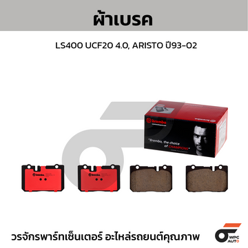 BREMBO ผ้าเบรค LS400 UCF20 4.0, ARISTO ปี93-02