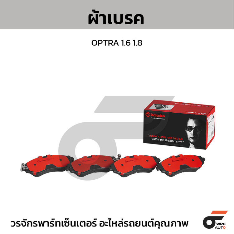 BREMBO ผ้าเบรคหน้า OPTRA 1.6 1.8