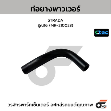 CTEC ท่อยางพาวเวอร์ STRADA  รูใน16 (MR-210023)