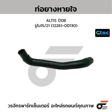 CTEC ท่อยางหายใจ ALTIS ปี08  รูใน15/21 (12261-0D130)