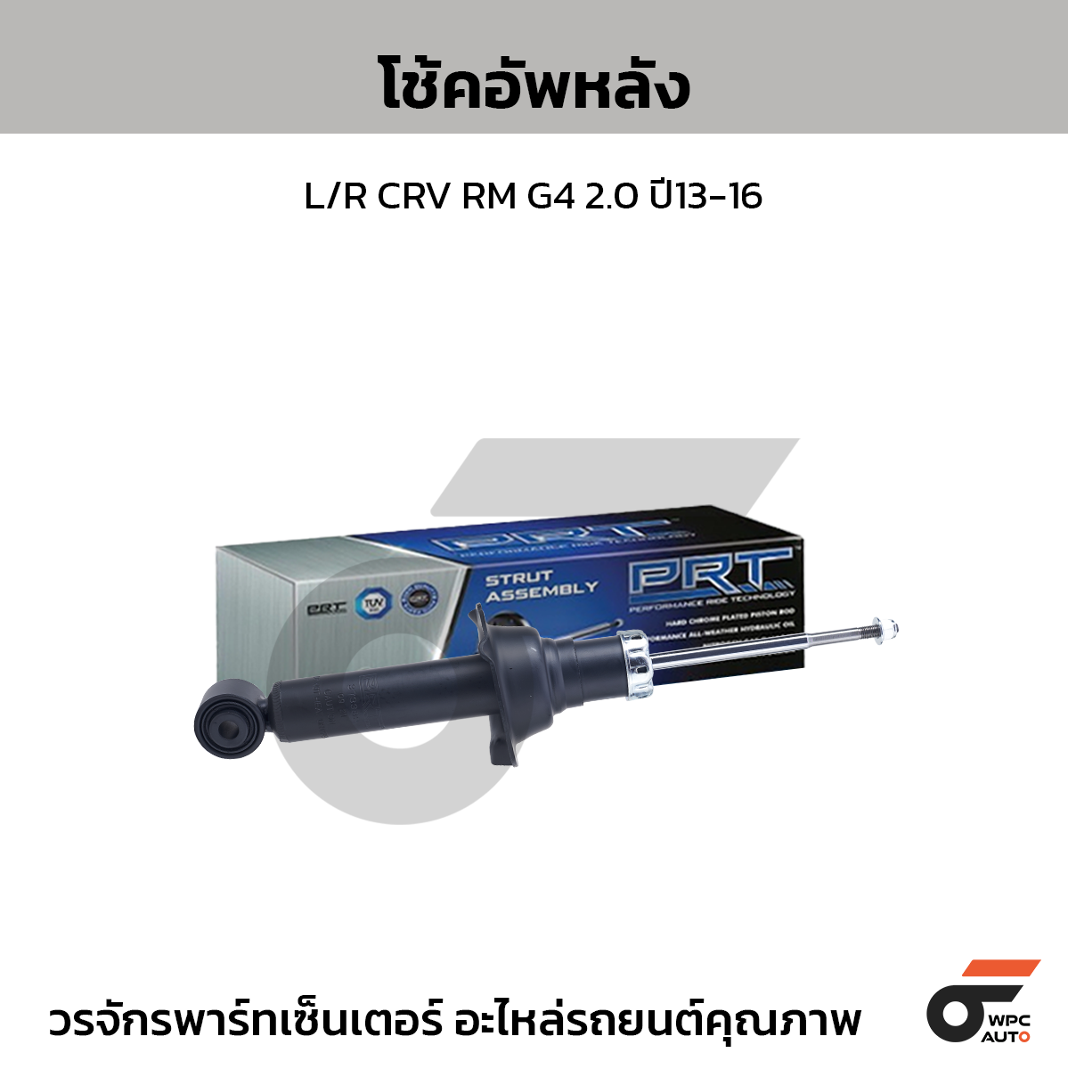 PRT โช้คอัพหลัง L/R CRV RM G4 2.0 ปี13-16