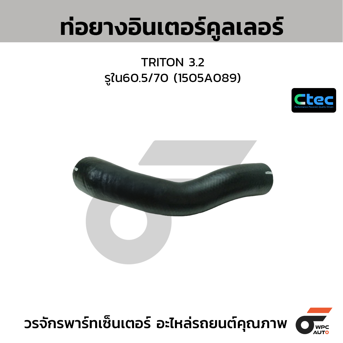 CTEC ท่อยางอินเตอร์คูลเลอร์ TRITON 3.2  รูใน60.5/70 (1505A089)