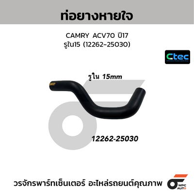 CTEC ท่อยางหายใจ CAMRY ACV70 ปี17  รูใน15 (12262-25030)