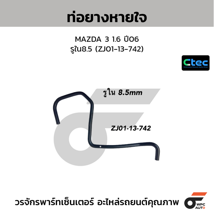 CTEC ท่อยางหายใจ MAZDA 3 1.6 ปี06  รูใน8.5 (ZJ01-13-742)