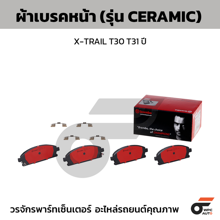 BREMBO ผ้าเบรคหน้า X-TRAIL T30 T31 ปี